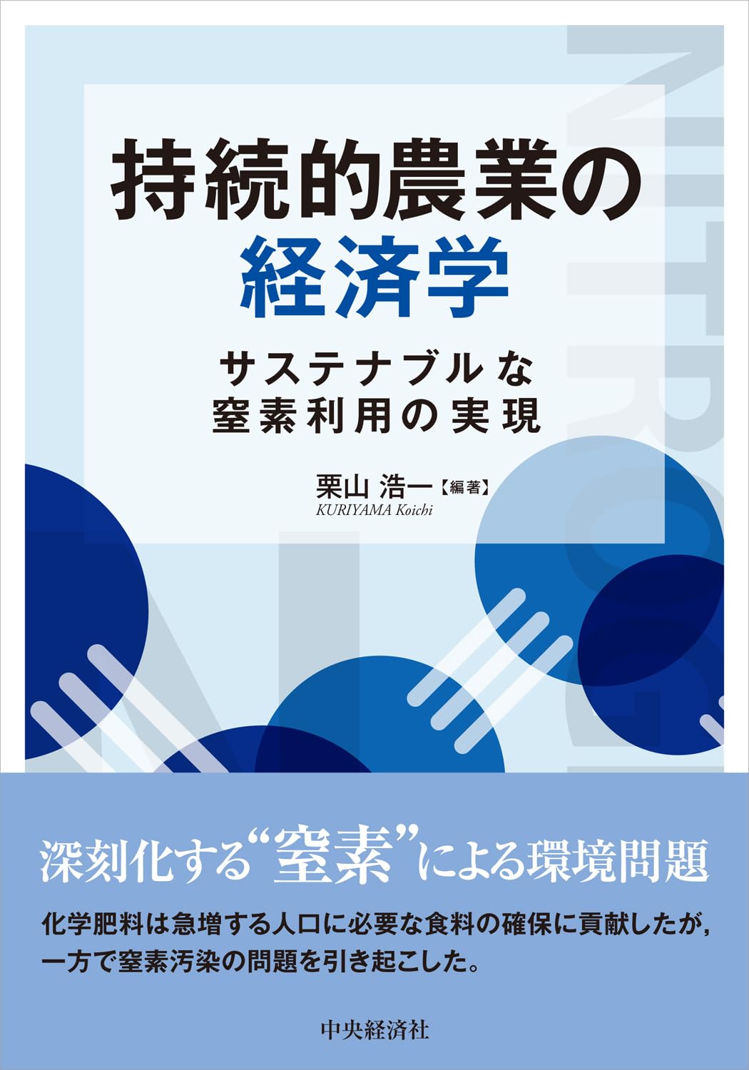 Amazon.co.jp: 持続的農業の経済学: サステナブルな窒素利用の実現